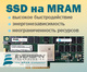Быстродействующие SSD с неограниченным ресурсом на ST-MRAM от Everspin